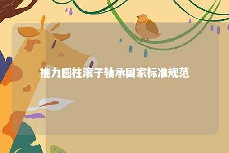 推力圆柱滚子轴承国家标准规范 