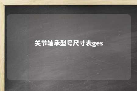 关节轴承型号尺寸表ges 