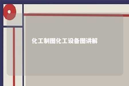 化工制图化工设备图讲解 