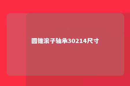 圆锥滚子轴承30214尺寸 