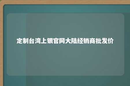 定制台湾上银官网大陆经销商批发价 