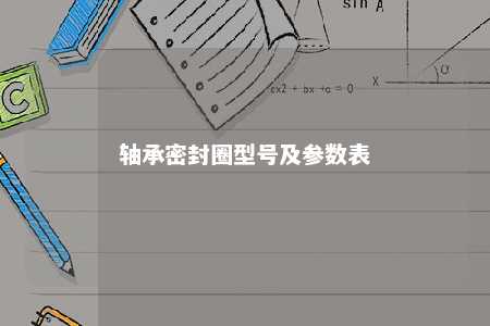轴承密封圈型号及参数表 