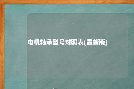 电机轴承型号对照表(最新版) 