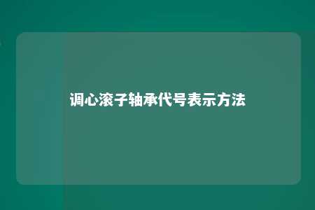 调心滚子轴承代号表示方法 