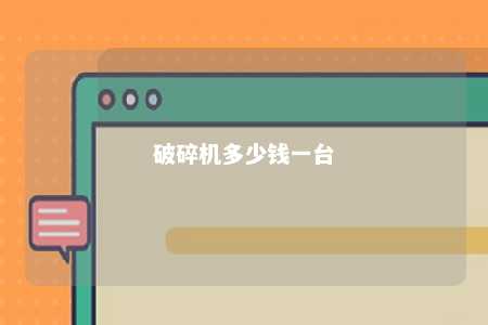 破碎机多少钱一台 