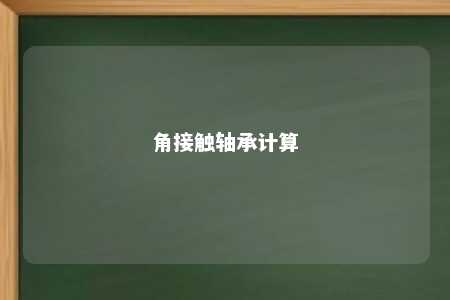 角接触轴承计算 