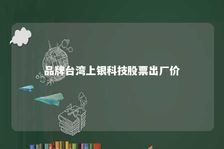 品牌台湾上银科技股票出厂价 