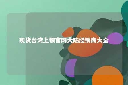 现货台湾上银官网大陆经销商大全 