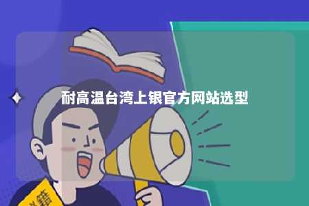 耐高温台湾上银官方网站选型 