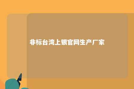 非标台湾上银官网生产厂家 