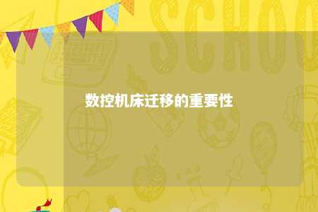 数控机床迁移的重要性 