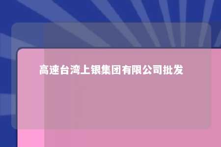 高速台湾上银集团有限公司批发 